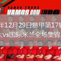 2025年12月29日意甲第17轮亚特兰大vs国际米兰全场集锦