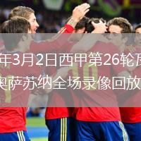 2026年3月2日西甲第26轮瓦伦西亚vs奥萨苏纳全场录像回放