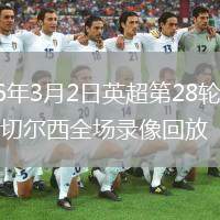 2026年3月2日英超第28轮阿森纳vs切尔西全场录像回放