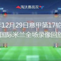 2025年12月29日意甲第17轮亚特兰大vs国际米兰全场录像回放
