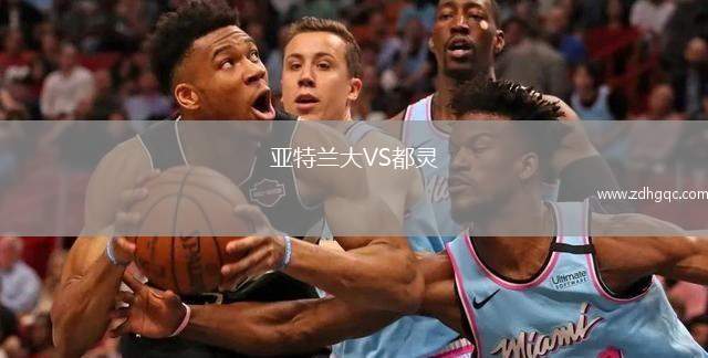 亚特兰大VS都灵