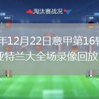 2025年12月22日意甲第16轮热那亚vs亚特兰大全场录像回放