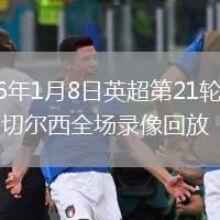 2026年1月8日英超第21轮富勒姆vs切尔西全场录像回放