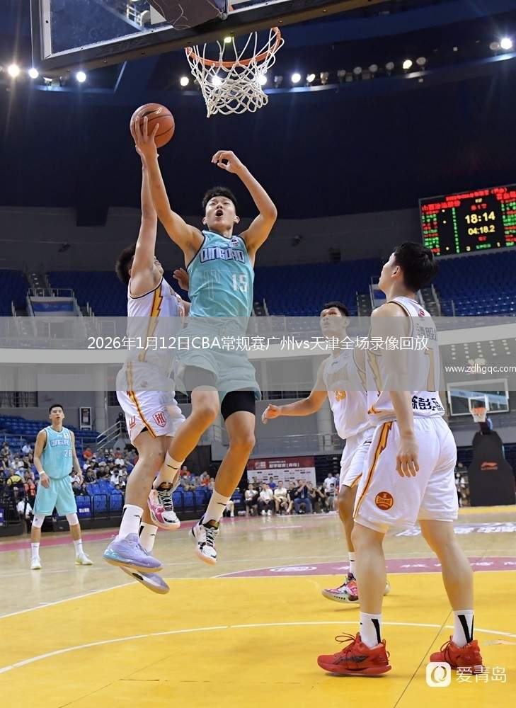 2026年1月12日CBA常规赛广州vs天津全场录像回放