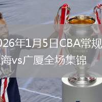 2026年1月5日CBA常规赛上海vs广厦全场集锦