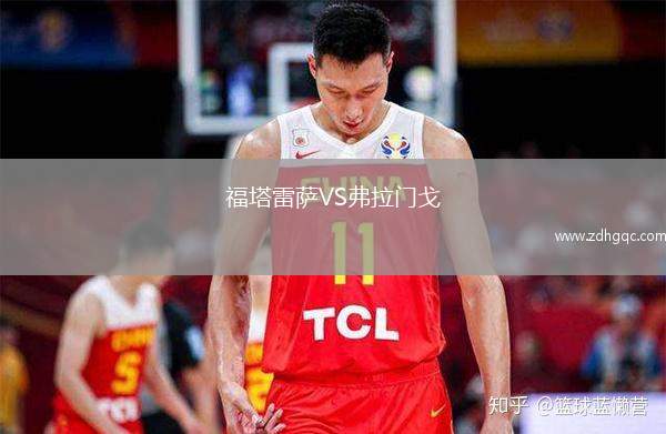 福塔雷萨VS弗拉门戈