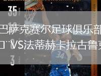 巴萨克赛尔足球俱乐部VS法蒂赫卡拉古鲁克