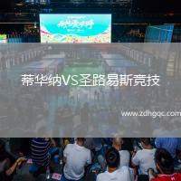 蒂华纳VS圣路易斯竞技