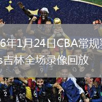 2026年1月24日CBA常规赛天津vs吉林全场录像回放
