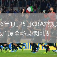 2026年1月25日CBA常规赛山东vs广厦全场录像回放