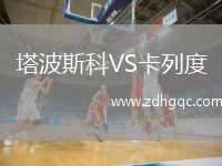 塔波斯科VS卡列度