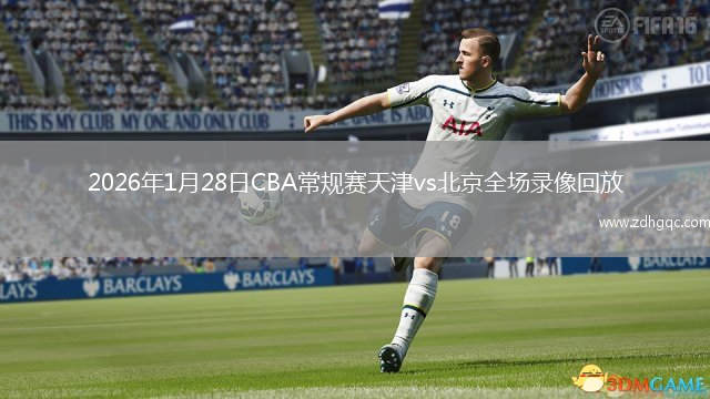 2026年1月28日CBA常规赛天津vs北京全场录像回放