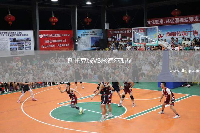 斯托克城VS米德尔斯堡