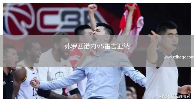 弗罗西诺内VS雷吉亚纳