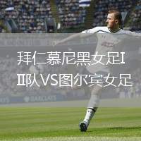 拜仁慕尼黑女足II队VS图尔宾女足