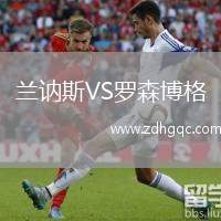 兰讷斯VS罗森博格