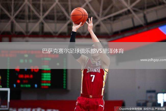 巴萨克赛尔足球俱乐部VS里泽体育