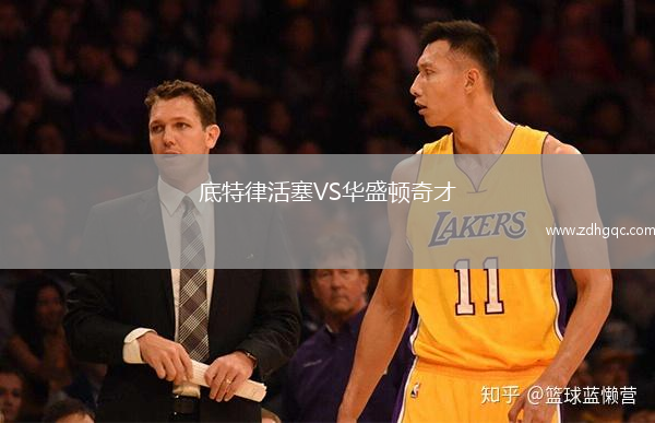 底特律活塞VS华盛顿奇才