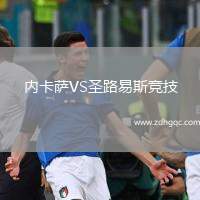 内卡萨VS圣路易斯竞技