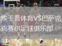 埃于普体育VS巴萨克赛尔足球俱乐部