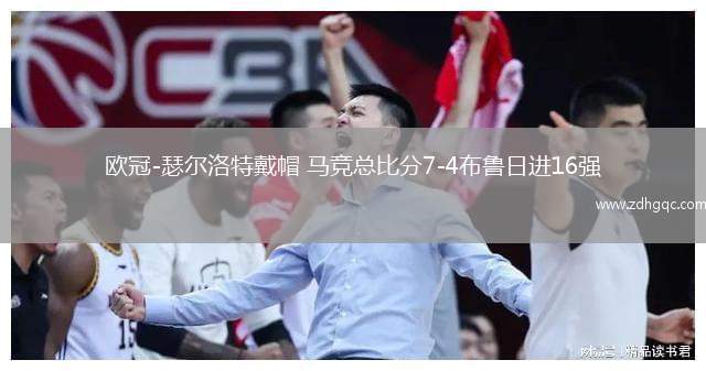 欧冠-瑟尔洛特戴帽 马竞总比分7-4布鲁日进16强