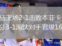 皇马主场2-1击败本菲卡 总比分3-1淘汰对手晋级16强