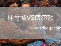 林肯城VS博尔顿