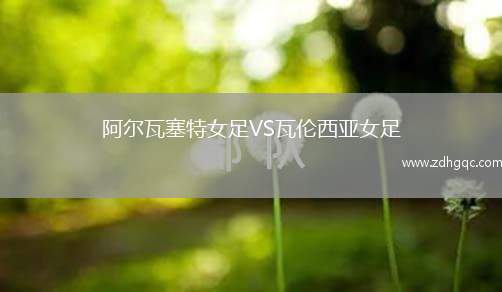 阿尔瓦塞特女足VS瓦伦西亚女足