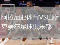 阿拉尼亚体育VS巴萨克赛尔足球俱乐部