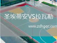 圣埃蒂安VS拉瓦勒