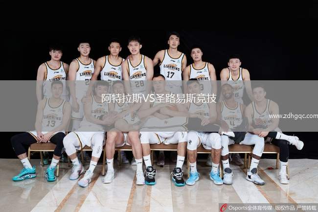 阿特拉斯VS圣路易斯竞技