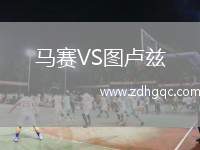 马赛VS图卢兹