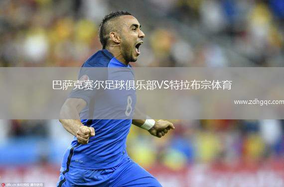 巴萨克赛尔足球俱乐部VS特拉布宗体育
