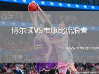 博尔顿VS韦康比流浪者