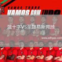 蓝十字VS圣路易斯竞技