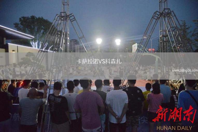 卡萨拉诺VS科森扎