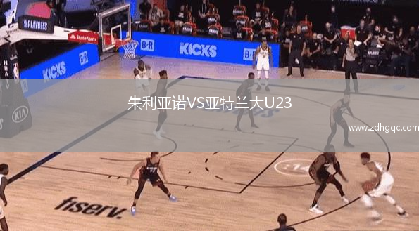 朱利亚诺VS亚特兰大U23