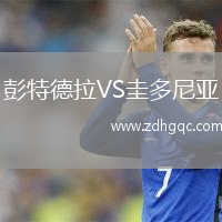 彭特德拉VS圭多尼亚