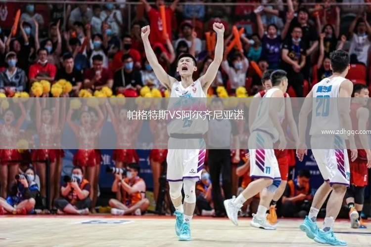 帕格特斯VS阿尔齐尼亚诺
