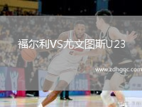 福尔利VS尤文图斯U23