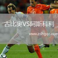 古比奥VS阿斯科利