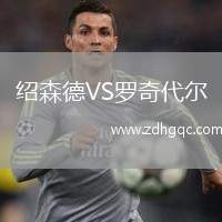 绍森德VS罗奇代尔