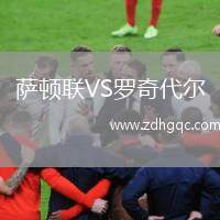 萨顿联VS罗奇代尔
