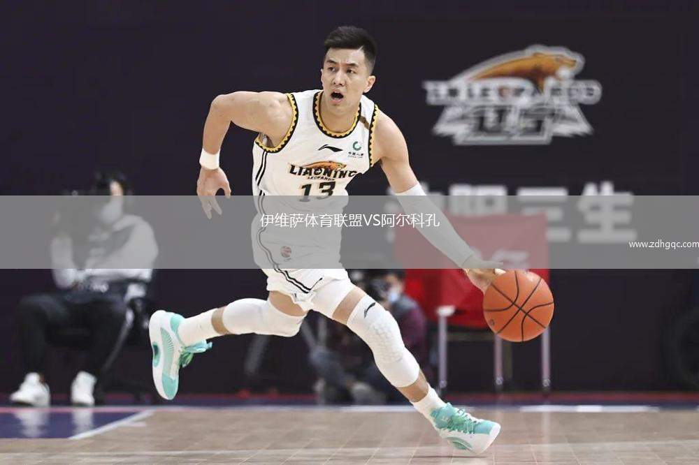 伊维萨体育联盟VS阿尔科孔